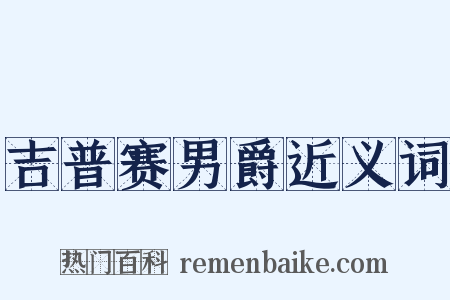 吉普赛男爵近义词是什么意思的图片